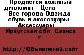 Продается кожаный дипломат › Цена ­ 2 500 - Все города Одежда, обувь и аксессуары » Аксессуары   . Иркутская обл.,Саянск г.